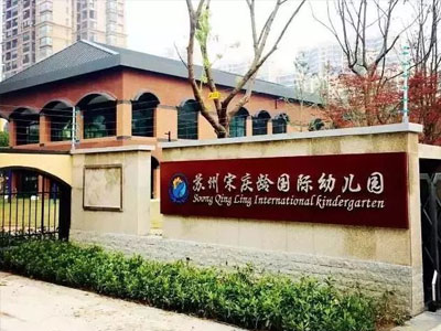 苏州宋庆龄幼儿园
