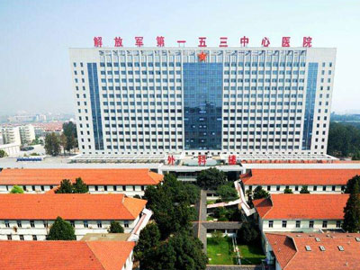 中国人民解放军第一五三中心医院